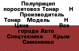 Полуприцеп поросятовоз Тонар 9746Н-064 › Производитель ­ Тонар › Модель ­ 9746Н-064 › Цена ­ 3 040 000 - Все города Авто » Спецтехника   . Крым,Симоненко